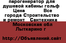 парогенератор для душевой кабины гольф › Цена ­ 4 000 - Все города Строительство и ремонт » Сантехника   . Московская обл.,Лыткарино г.